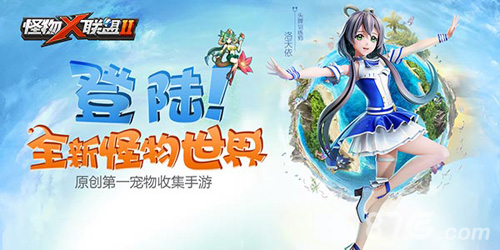 原创动漫OP主题曲首曝《怪物X联盟2》明日全平台公测_游戏资讯-游民部落(gamecolg.com)