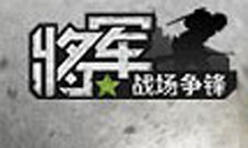 将军之战场争锋礼包在哪领将军之战场争锋礼包领取