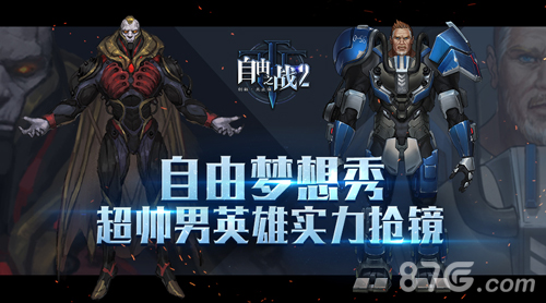 《自由之战2》自由梦想秀超帅男英雄实力抢镜_游戏资讯-游民部落(gamecolg.com)