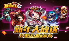 《挂机吧主公》新年大放送多重活动庆新春