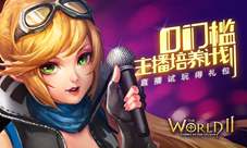 《世界2》零门槛主播培养计划直播试玩得豪礼