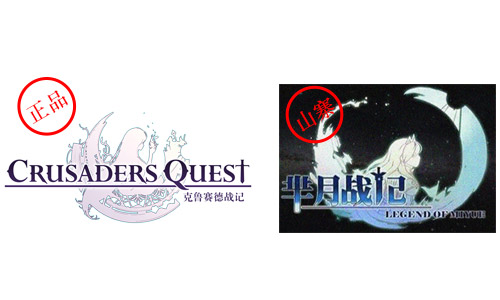 《克鲁赛德战记》一直被山寨从未被打败的秘诀_游戏资讯-游民部落(gamecolg.com)