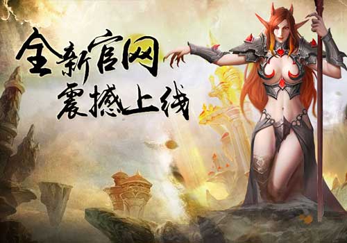 《魔法纪元》全新官网震撼上线最强资讯集结_游戏资讯-游民部落(gamecolg.com)