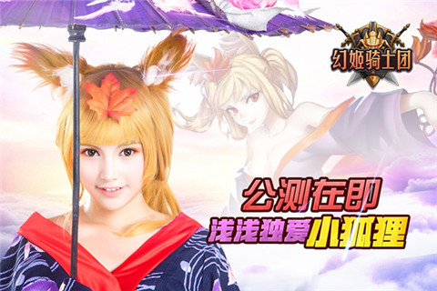 《幻姬骑士团》公测在即浅浅独爱小狐狸_游戏资讯-游民部落(gamecolg.com)