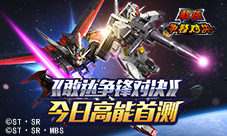 正版敢达!《敢达争锋对决》今日高能首测
