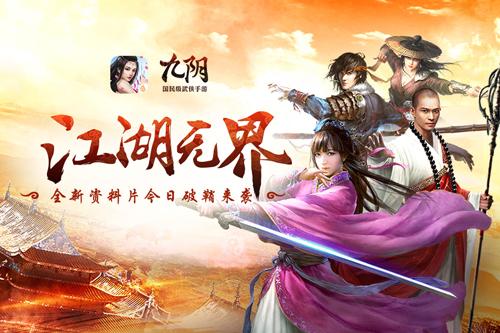 《九阴》手游年度资料片“江湖无界”今日破鞘来袭_游戏资讯-游民部落(gamecolg.com)