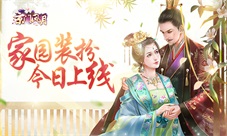 《京门风月》手游以爱筑家家园装扮今日上线