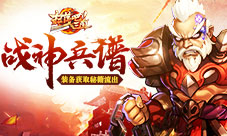 《扫荡三国》战神兵谱装备获取秘籍流出