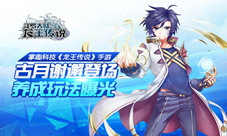 《龙王传说》手游古月谢邂登场养成玩法曝光