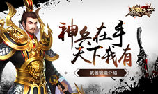 《破军天下》武器锻造介绍神兵在手天下我有