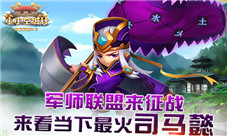 《小小空城计》军师联盟来征战来看当下最火司马懿
