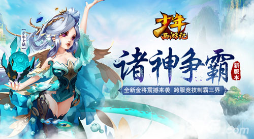《少年西游记》线下周年庆:明星玩家齐聚年度资料_游戏资讯-游民部落(gamecolg.com)