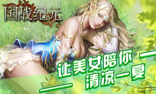 炎炎烈日《国战纪元》美女陪你清凉一夏_游戏资讯-游民部落(gamecolg.com)