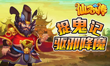 前方高能!《仙灵外传》驱邪降魔上演“捉鬼记”