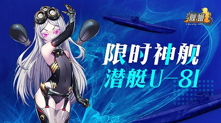 《舰姬》图鉴—“传奇杀手”U_81_游戏资讯-游民部落(gamecolg.com)