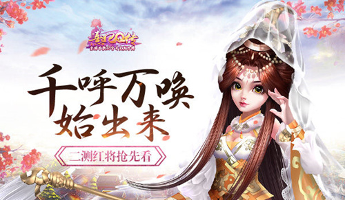 千呼万唤始出来《熹妃Q传》二测红将抢先看_游戏资讯-游民部落(gamecolg.com)