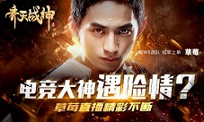 电竞大神打怪遇险《齐天战神》草莓直播精彩不断