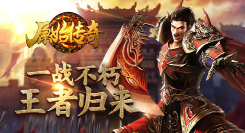 乱世之争《原始传奇》手游进阶攻略助你称霸_游戏资讯-游民部落(gamecolg.com)