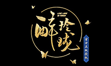 在外撒狗粮不如来《醉玲珑H5》陪诗诗伟霆过关斩将