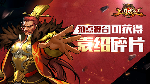《三国战纪群雄逐鹿》枭雄袁绍降临搅动乱世风云_游戏资讯-游民部落(gamecolg.com)