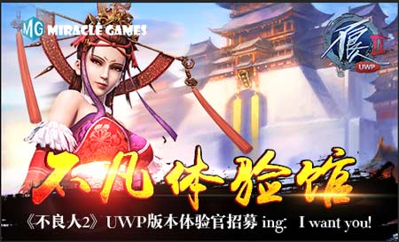 不凡体验馆《不良人2》UWP版本体验官招募_游戏资讯-游民部落(gamecolg.com)
