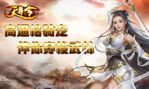 穿梭武林《天尊令》这些高逼格骑宠你都见过吗_游戏资讯-游民部落(gamecolg.com)
