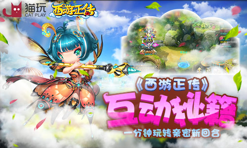《西游正传》互动秘籍一分钟玩转亲密新回合_游戏资讯-游民部落(gamecolg.com)