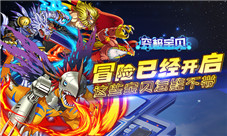 《究极宝贝》冒险已经开启这些宝贝怎能不带