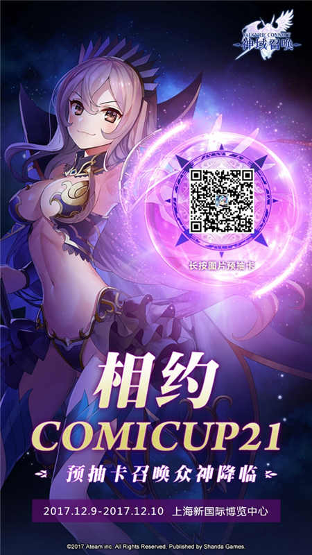 《神域召唤》参展CP21魔都同人祭决定预抽卡今日开启_游戏资讯-游民部落(gamecolg.com)