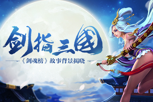 挥万剑斩群英哥们网《剑魂榜》故事背景曝光_游戏资讯-游民部落(gamecolg.com)