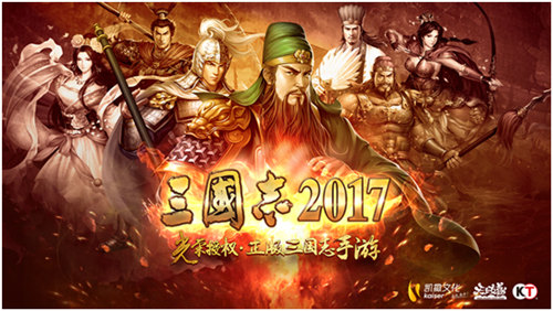 凯撒文化手游《三国志2017》斩获佳绩问鼎游戏十强_游戏资讯-游民部落(gamecolg.com)