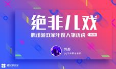 “她有一颗奥运灵魂”腾讯游戏家年度人物访谈刘彤