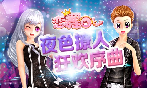 《恋舞OL》黑夜序曲套装夜色撩人_游戏资讯-游民部落(gamecolg.com)