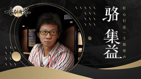 《古剑奇谭二》手游骆集益主题曲“流月人间”公布_游戏资讯-游民部落(gamecolg.com)