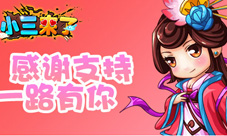 《小三来了》内测激情犹在因为有你我诚挚感谢