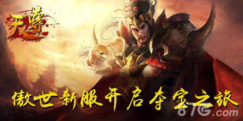 《天尊》傲视六区开启疯狂战斗一触即发_游戏资讯-游民部落(gamecolg.com)