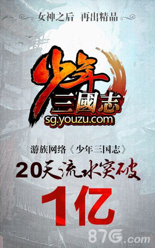 《少年三国志》20天流水破亿人气就是实力!_游戏资讯-游民部落(gamecolg.com)