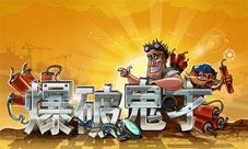 《爆破鬼才》今日安卓首测休闲时刻来开动脑子吧！