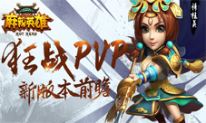 《麻辣英雄》新版本将来袭大爆狂战BOSS玩法