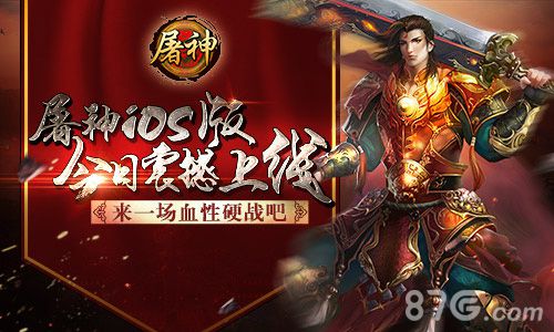 《屠神》iOS版今日上线血性硬战等你加入_游戏资讯-游民部落(gamecolg.com)
