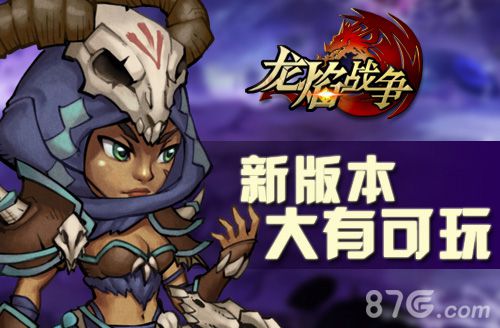 《龙焰战争》再添新玩法新版最强玩点揭秘_游戏资讯-游民部落(gamecolg.com)