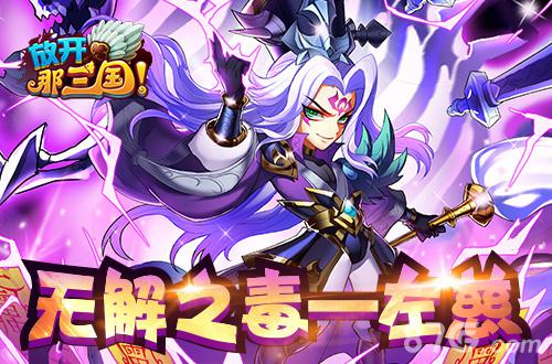 众神退让《放开那三国》四限时红卡神将深度评析_游戏资讯-游民部落(gamecolg.com)