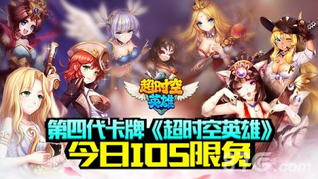 第四代卡牌《超时空英雄》今日iOS限免热血PK_游戏资讯-游民部落(gamecolg.com)