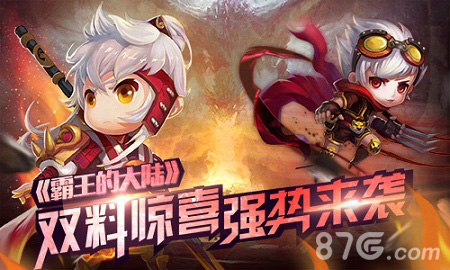 《霸王的大陆》正版来袭新版开启双重惊喜节后引爆_游戏资讯-游民部落(gamecolg.com)
