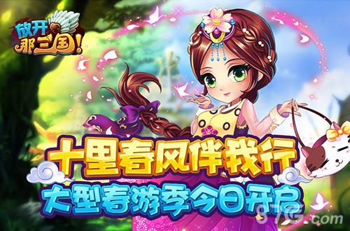 十里春风伴我行《放开那三国》大型春游季今日开启_游戏资讯-游民部落(gamecolg.com)
