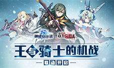 超妖骑士《神威启示录》宣布联动乖离MA