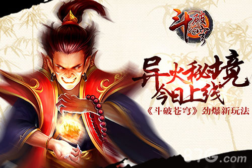 《斗破苍穹》劲爆新玩法异火秘境今日上线_游戏资讯-游民部落(gamecolg.com)