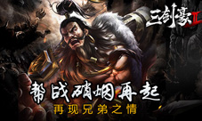 《三剑豪2》帮战硝烟再起再现兄弟之情