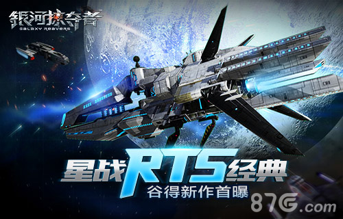 谷得献星战RTS经典新作《银河掠夺者》首曝_游戏资讯-游民部落(gamecolg.com)