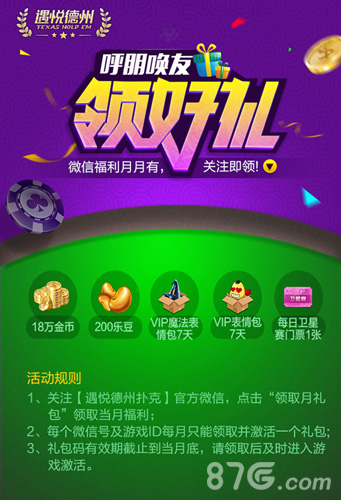 《遇悦德州扑克》礼包福利月月有好礼等你领_游戏资讯-游民部落(gamecolg.com)